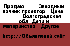 Продаю Chicco Звездный ночник-проектор › Цена ­ 1 000 - Волгоградская обл. Дети и материнство » Другое   
